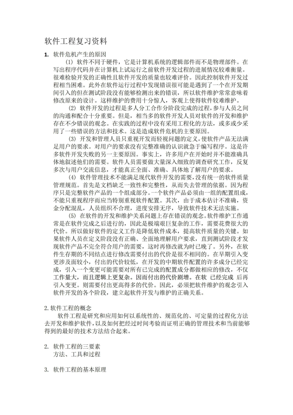软件工程 期末考试复习总结知识点+必考题型.pdf_第1页