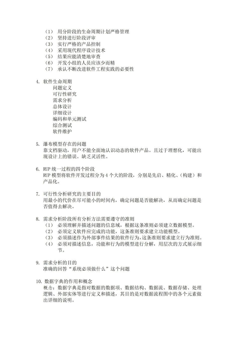 软件工程 期末考试复习总结知识点+必考题型.pdf_第2页