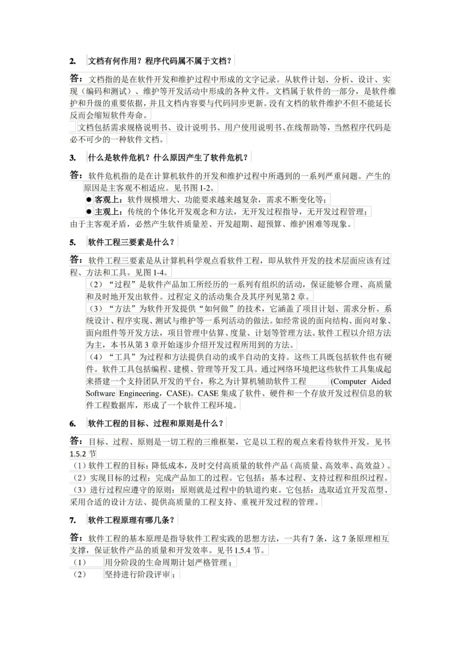 软件工程基础期末复习资料完整版.pdf_第1页