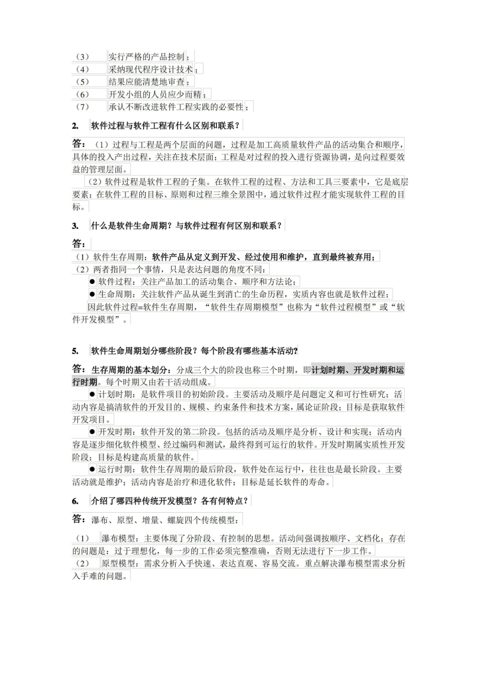 软件工程基础期末复习资料完整版.pdf_第2页