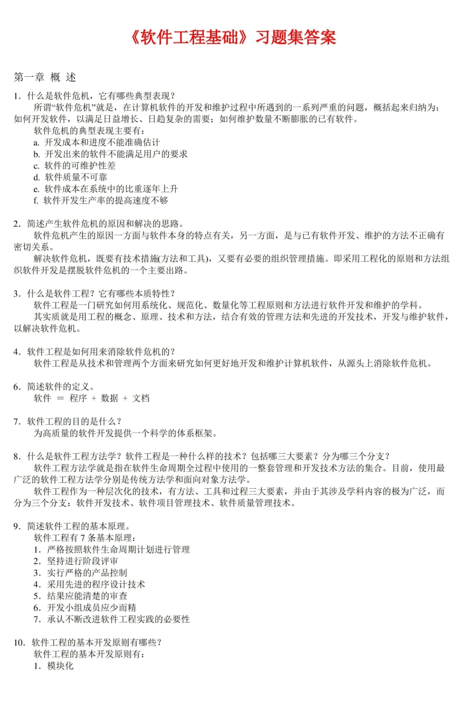 软件工程基础习题集答案.pdf_第1页