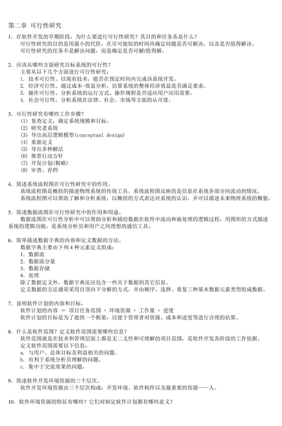 软件工程基础习题集答案.pdf_第3页