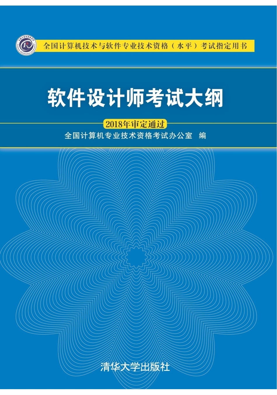 软件设计师考试大纲-官方.pdf_第1页