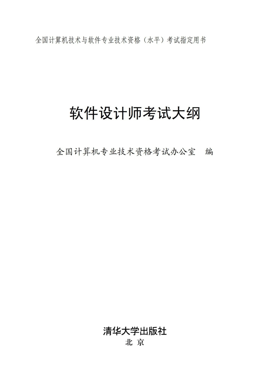 软件设计师考试大纲-官方.pdf_第2页