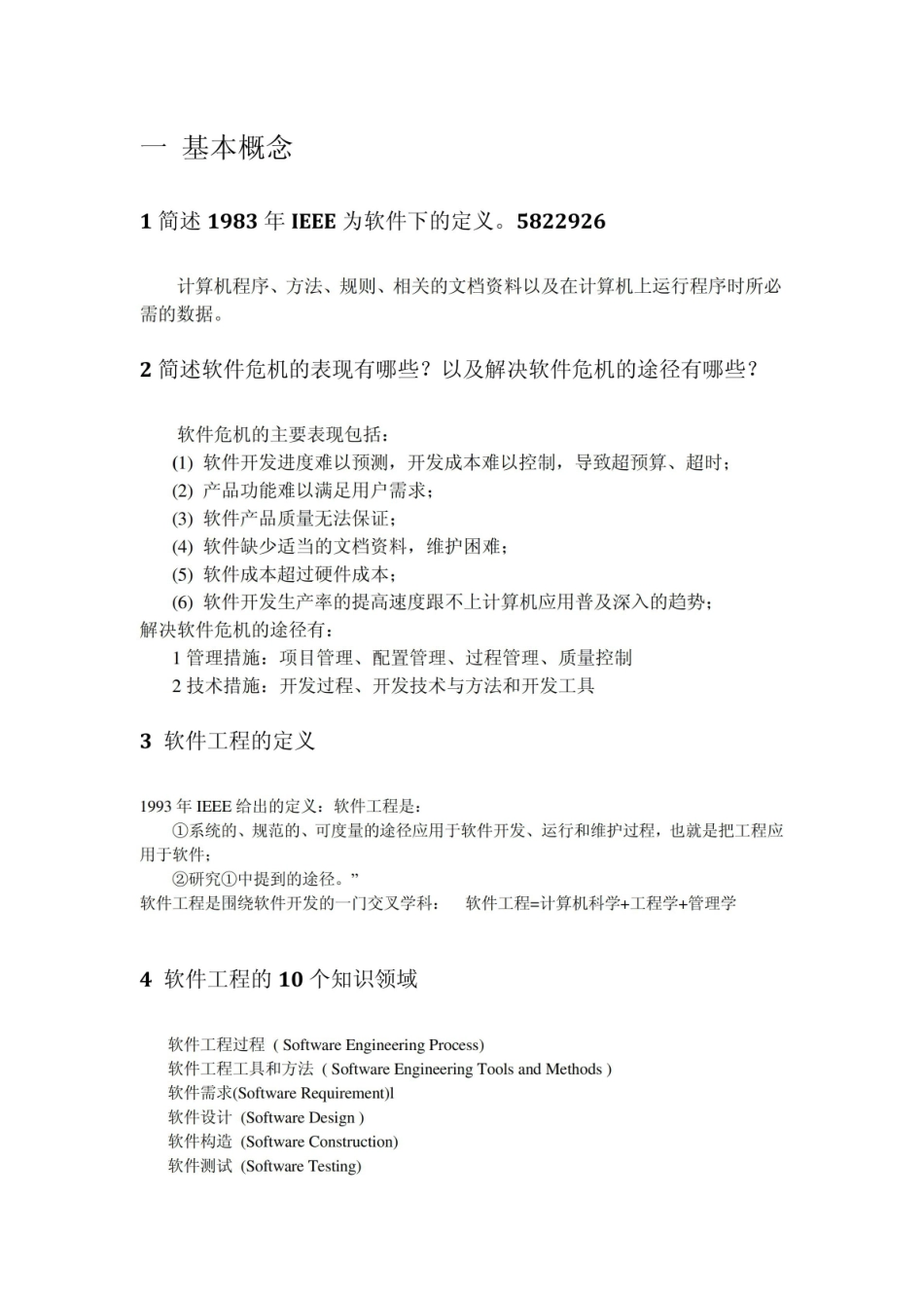 软件需求工程期末复习.pdf_第1页