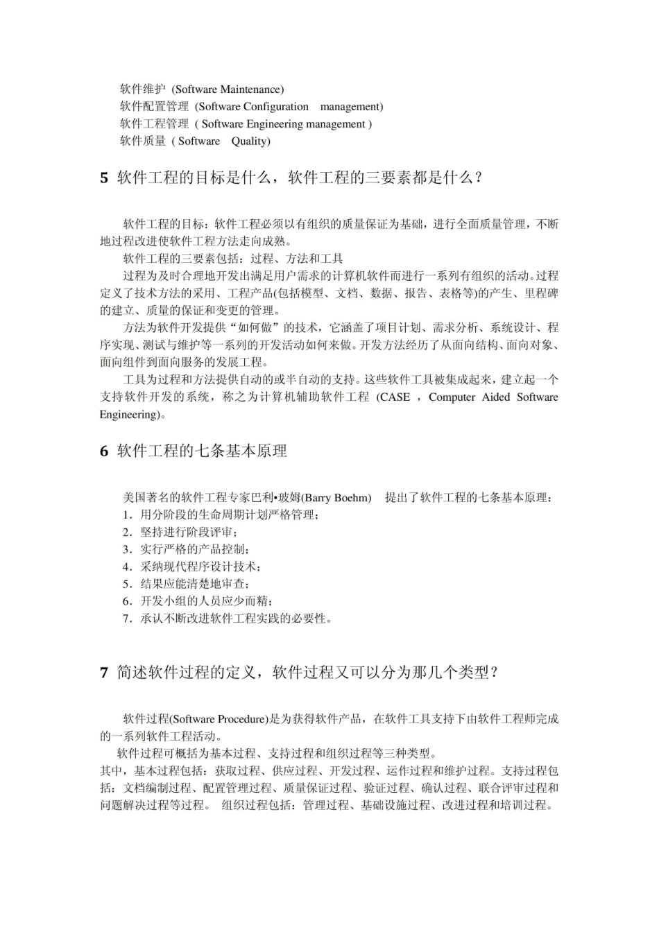 软件需求工程期末复习.pdf_第2页