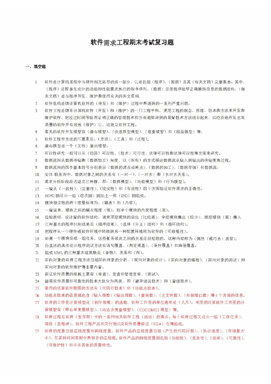 软件需求工程期末考试复习题及答案.pdf_第1页