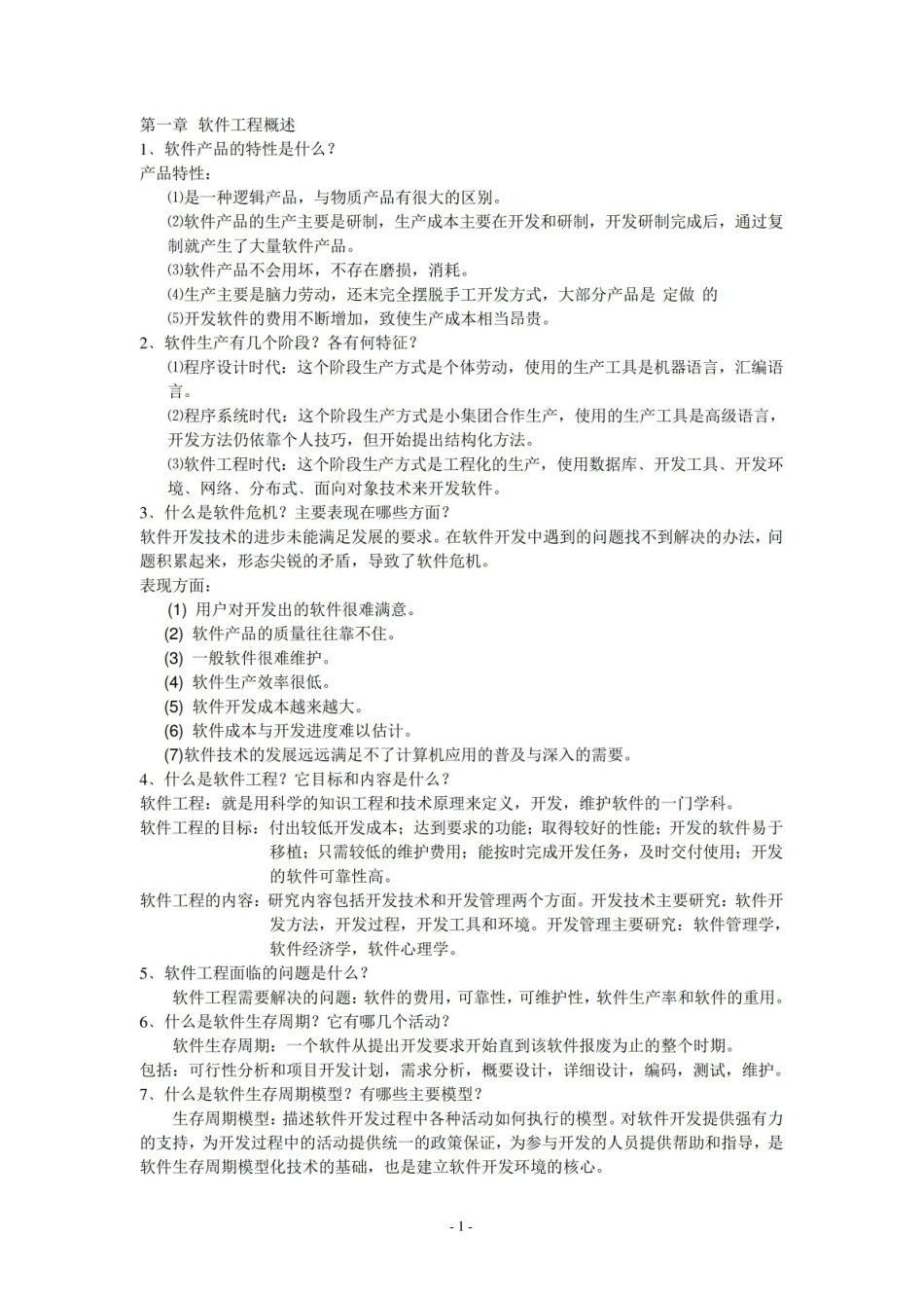 软件需求工程重点知识复习_资料集锦.pdf_第1页