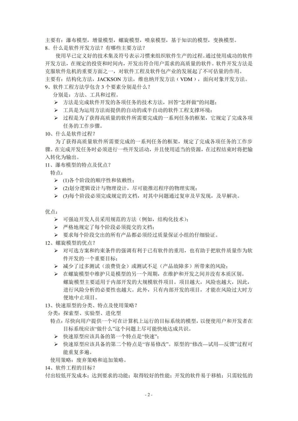 软件需求工程重点知识复习_资料集锦.pdf_第2页