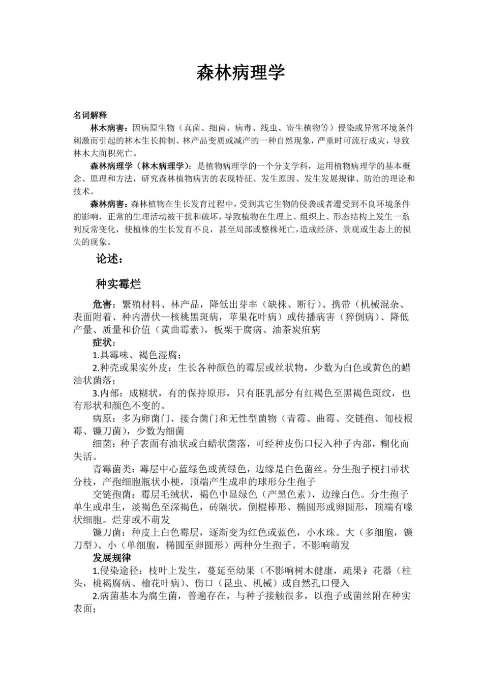 森林病理学复习重点.pdf_第1页