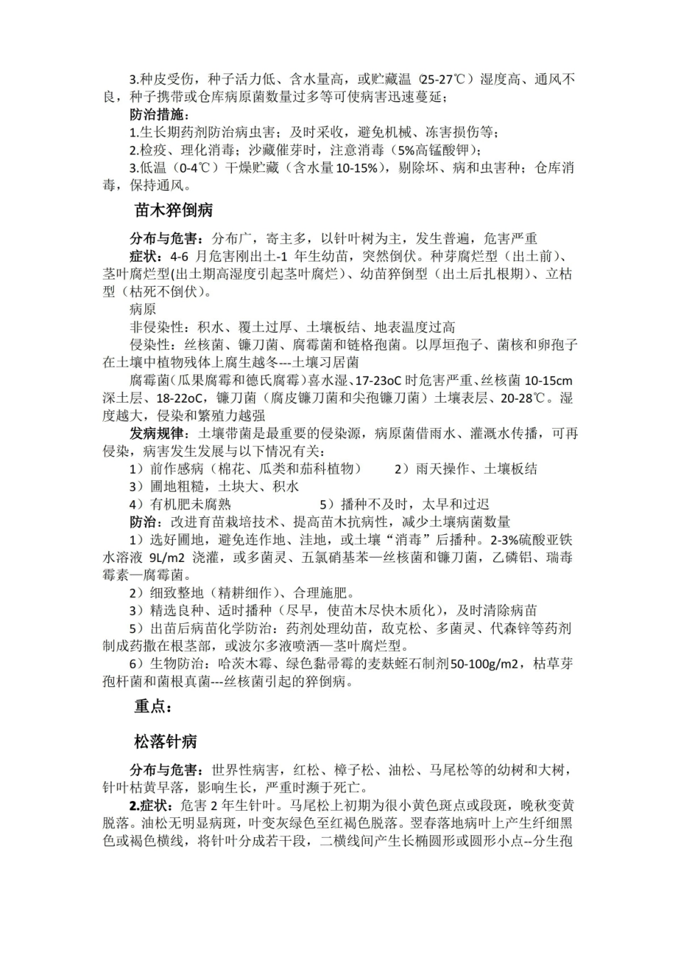 森林病理学复习重点.pdf_第2页