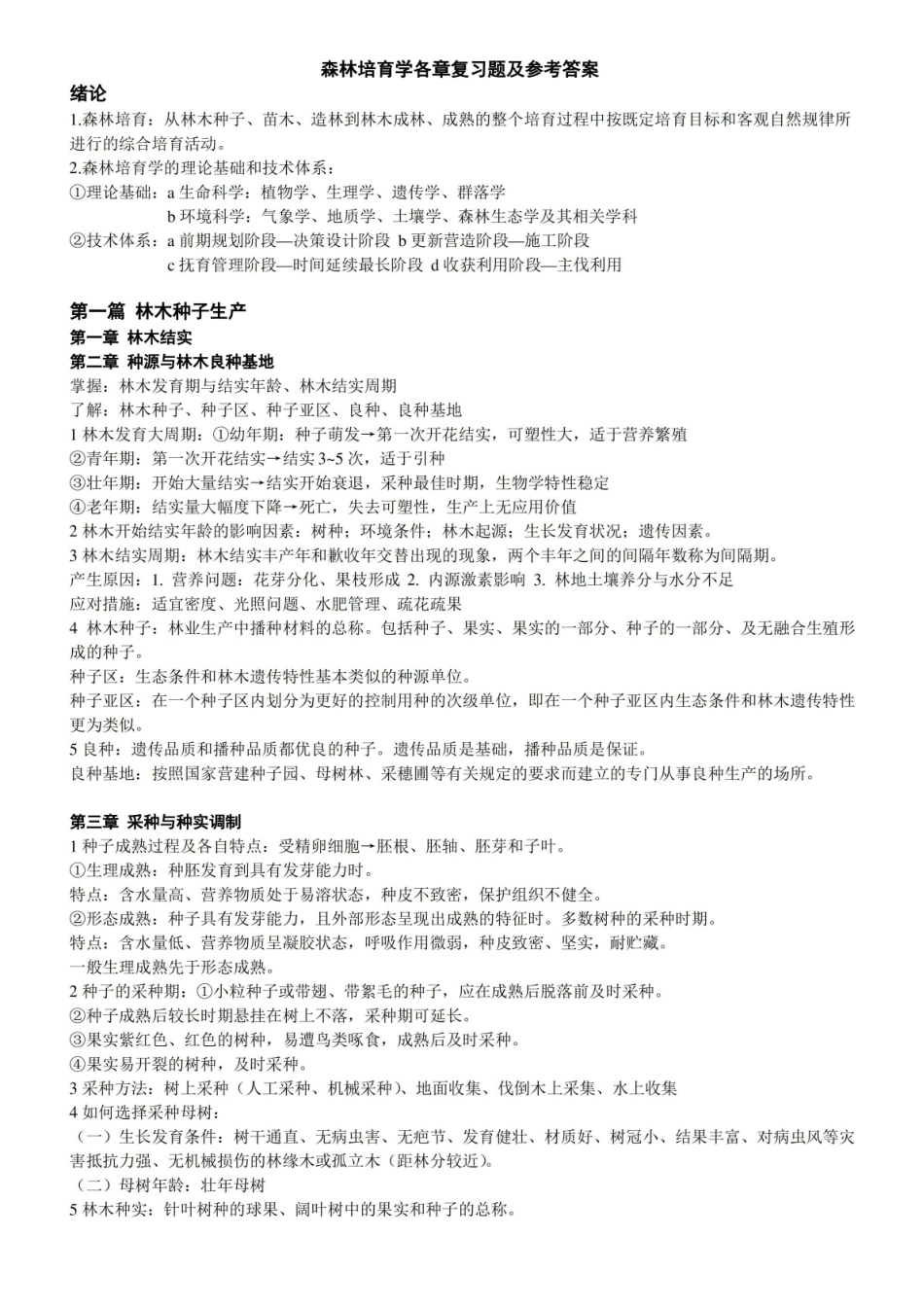森林培育学各章复习题及参考答案.pdf_第1页