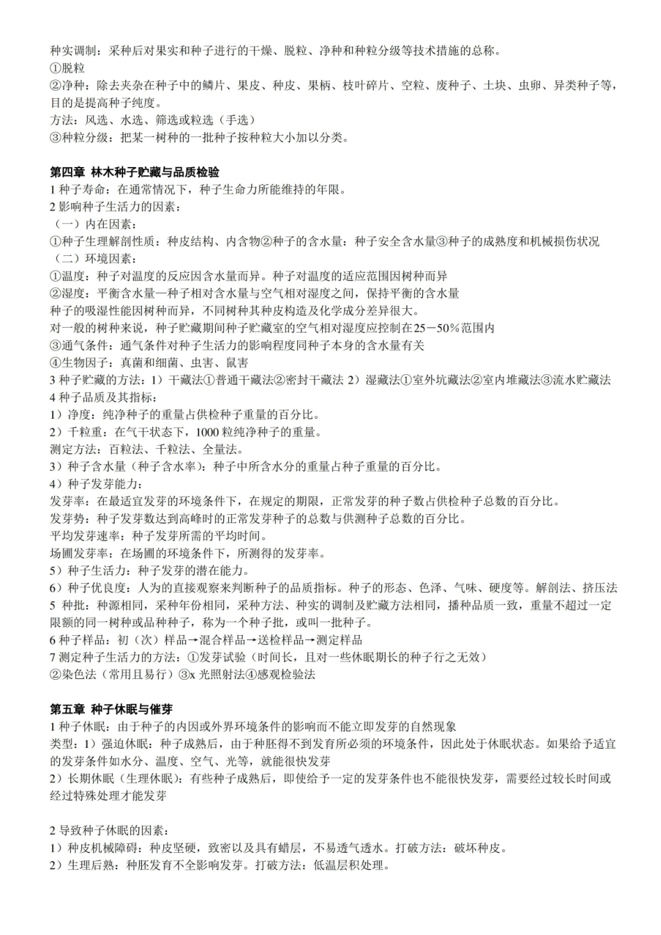 森林培育学各章复习题及参考答案.pdf_第2页