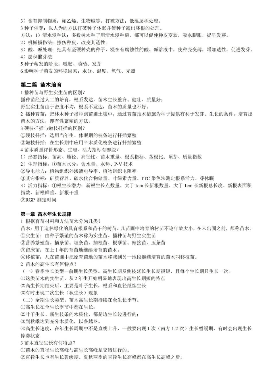 森林培育学各章复习题及参考答案.pdf_第3页