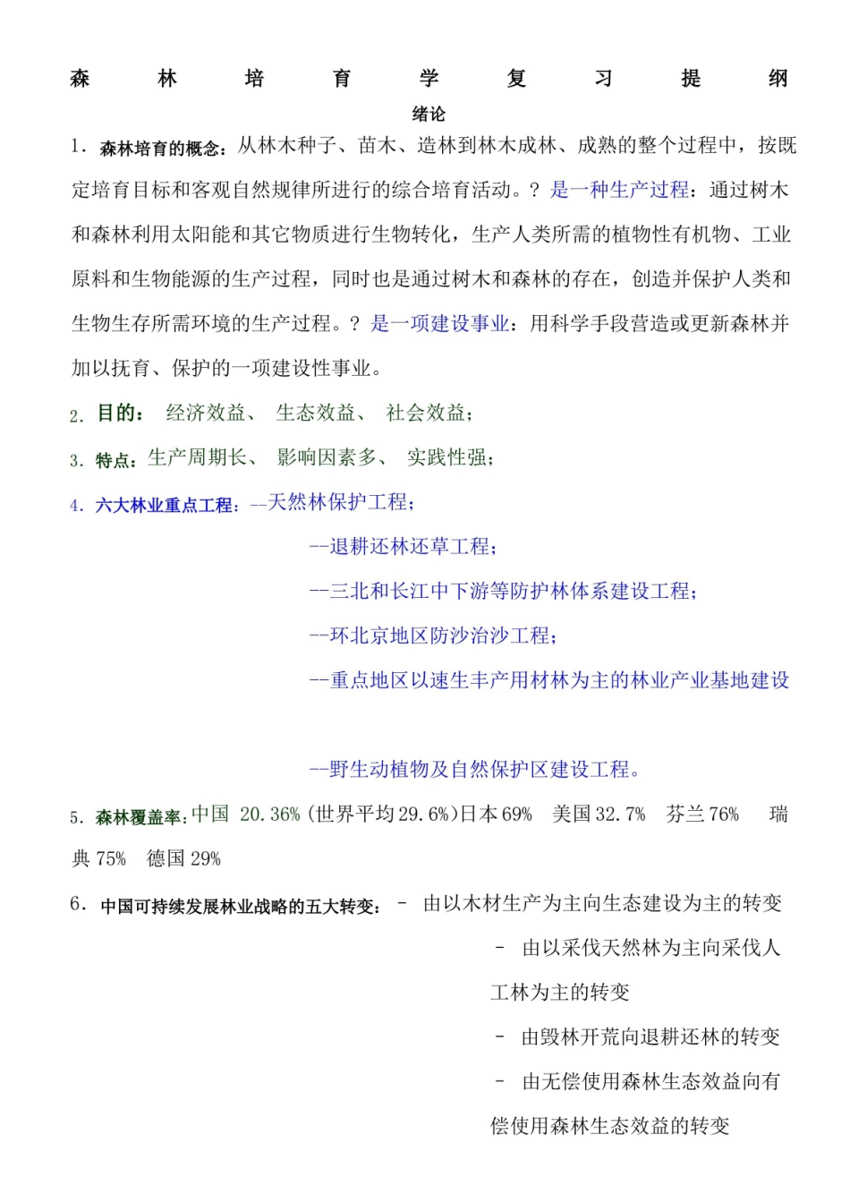 森林培育学期末重点.pdf_第1页