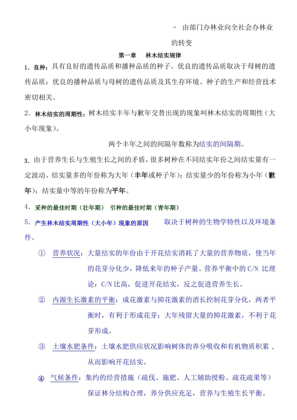 森林培育学期末重点.pdf_第2页