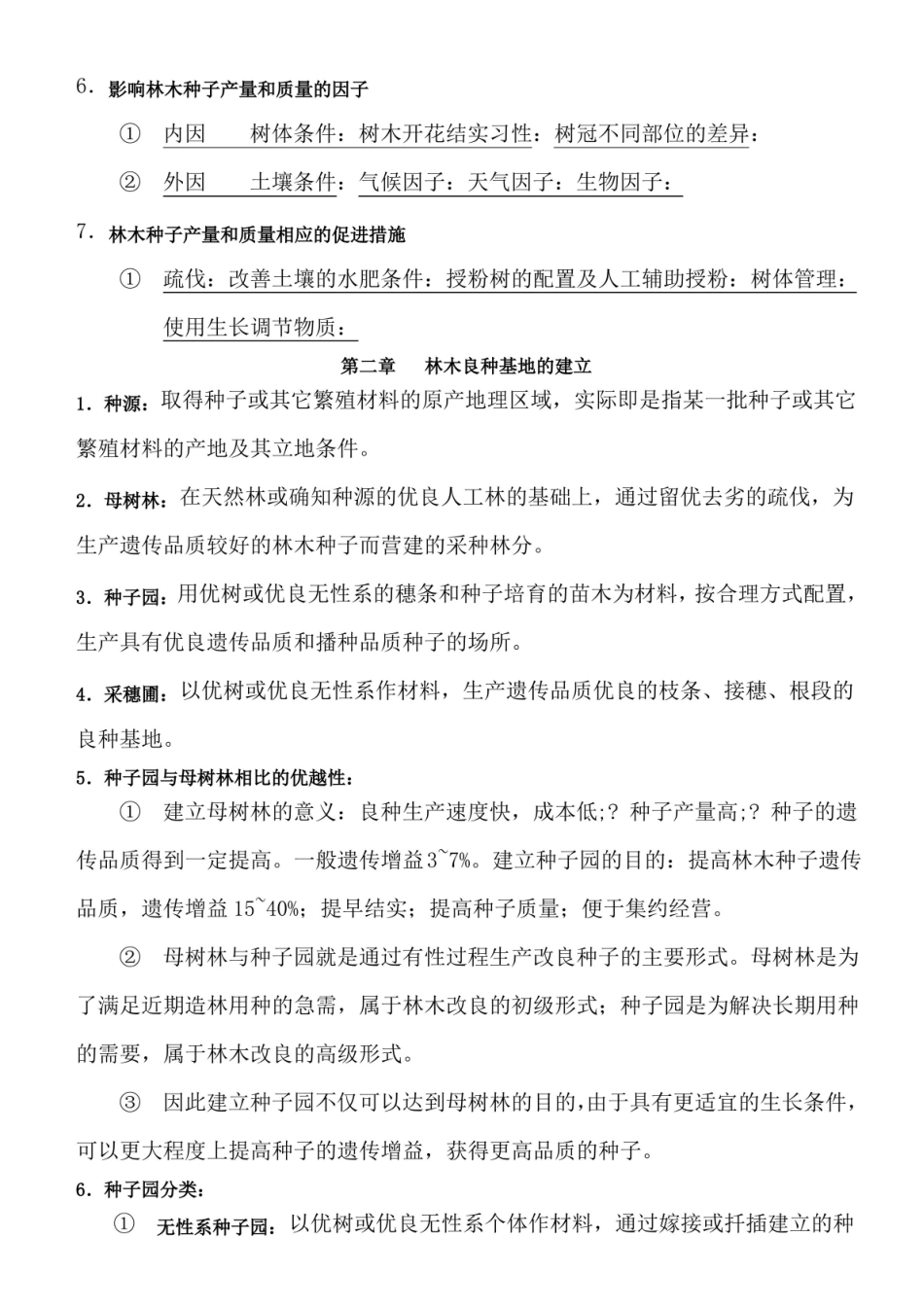 森林培育学期末重点.pdf_第3页