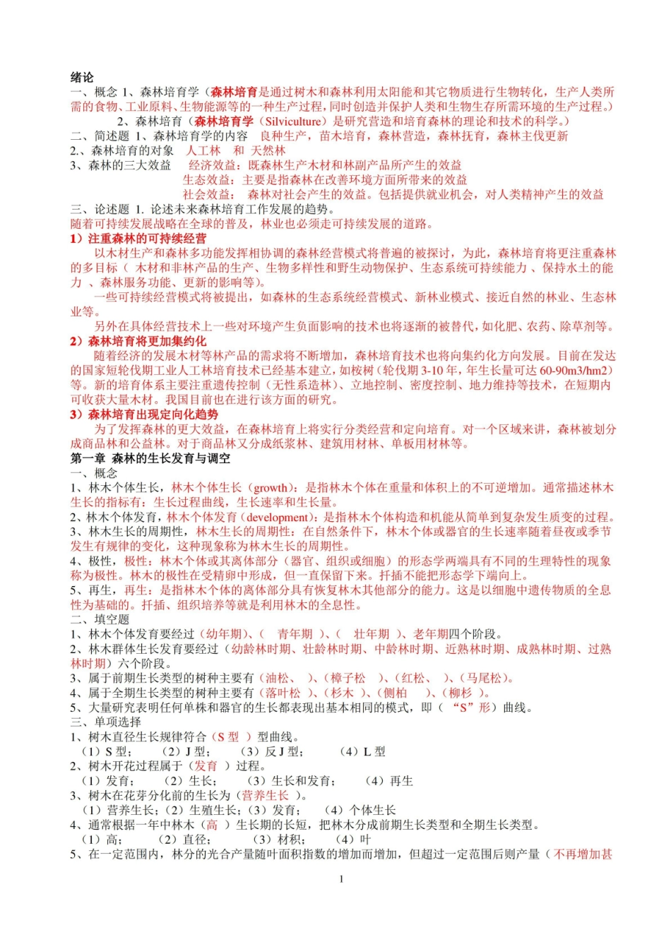 森林培育学习题及答案汇总.pdf_第1页
