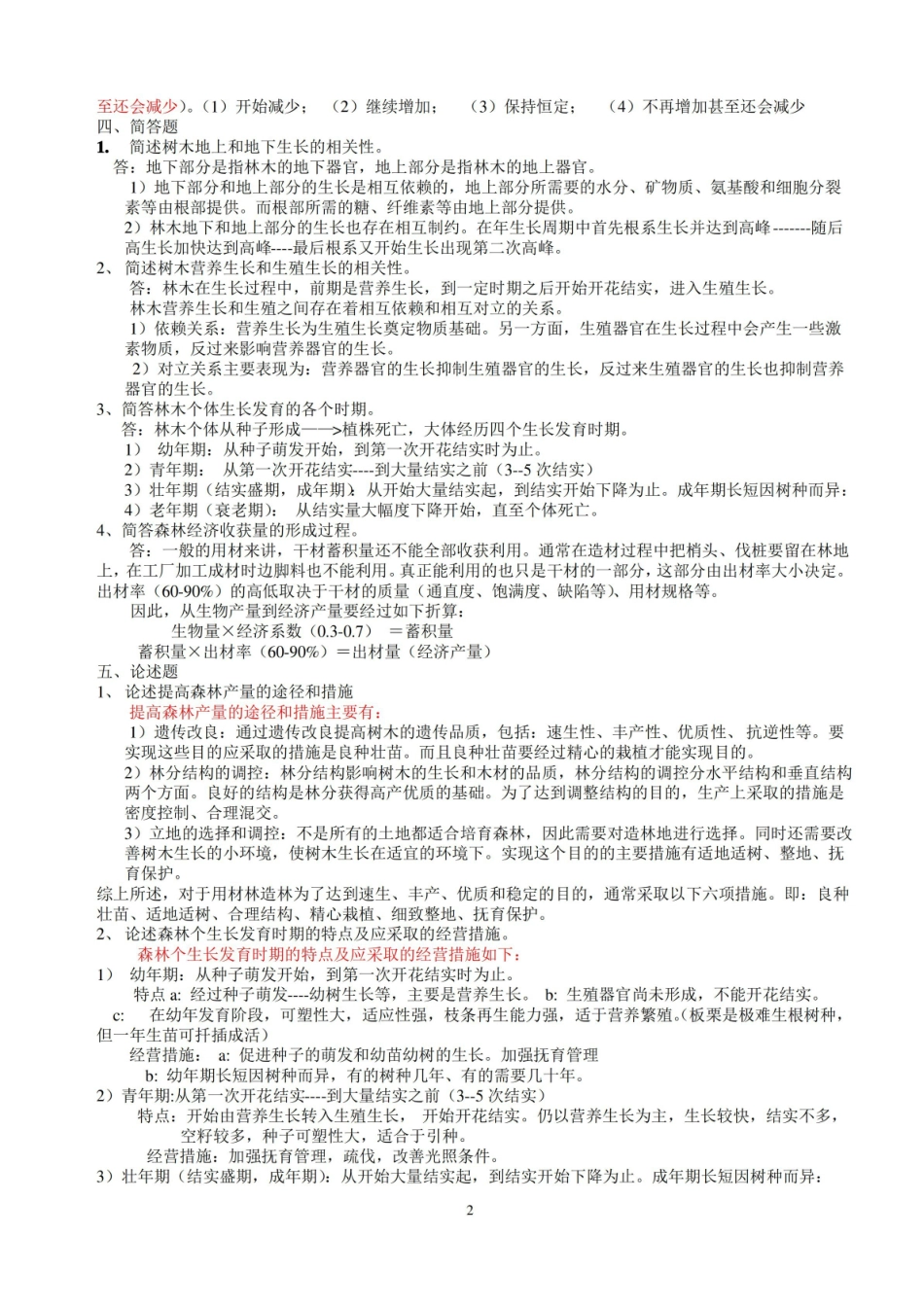 森林培育学习题及答案汇总.pdf_第2页