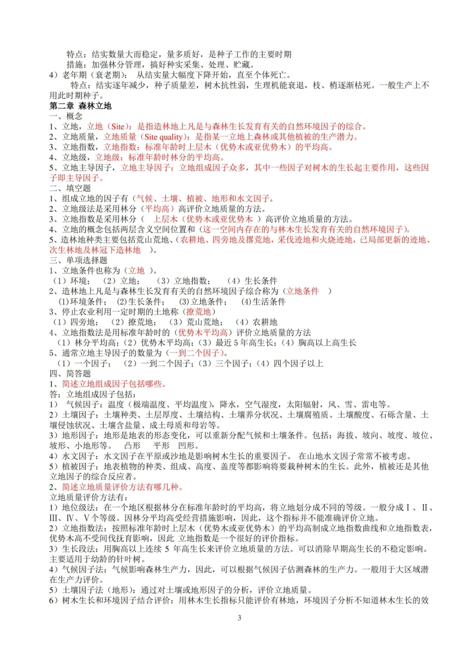森林培育学习题及答案汇总.pdf_第3页