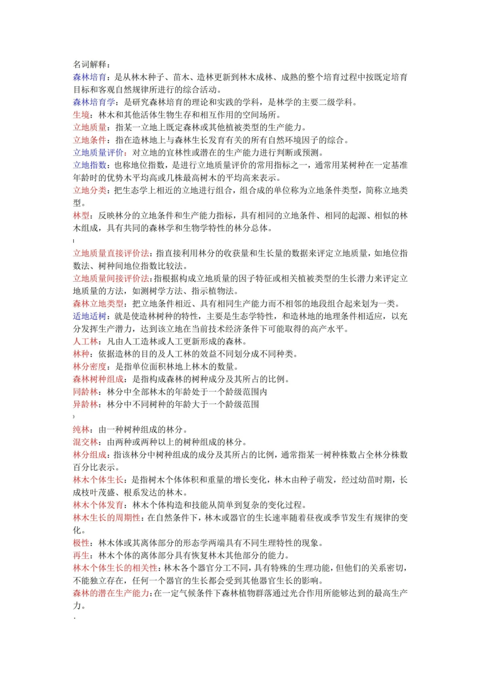 森林培育学整理复习.pdf_第1页