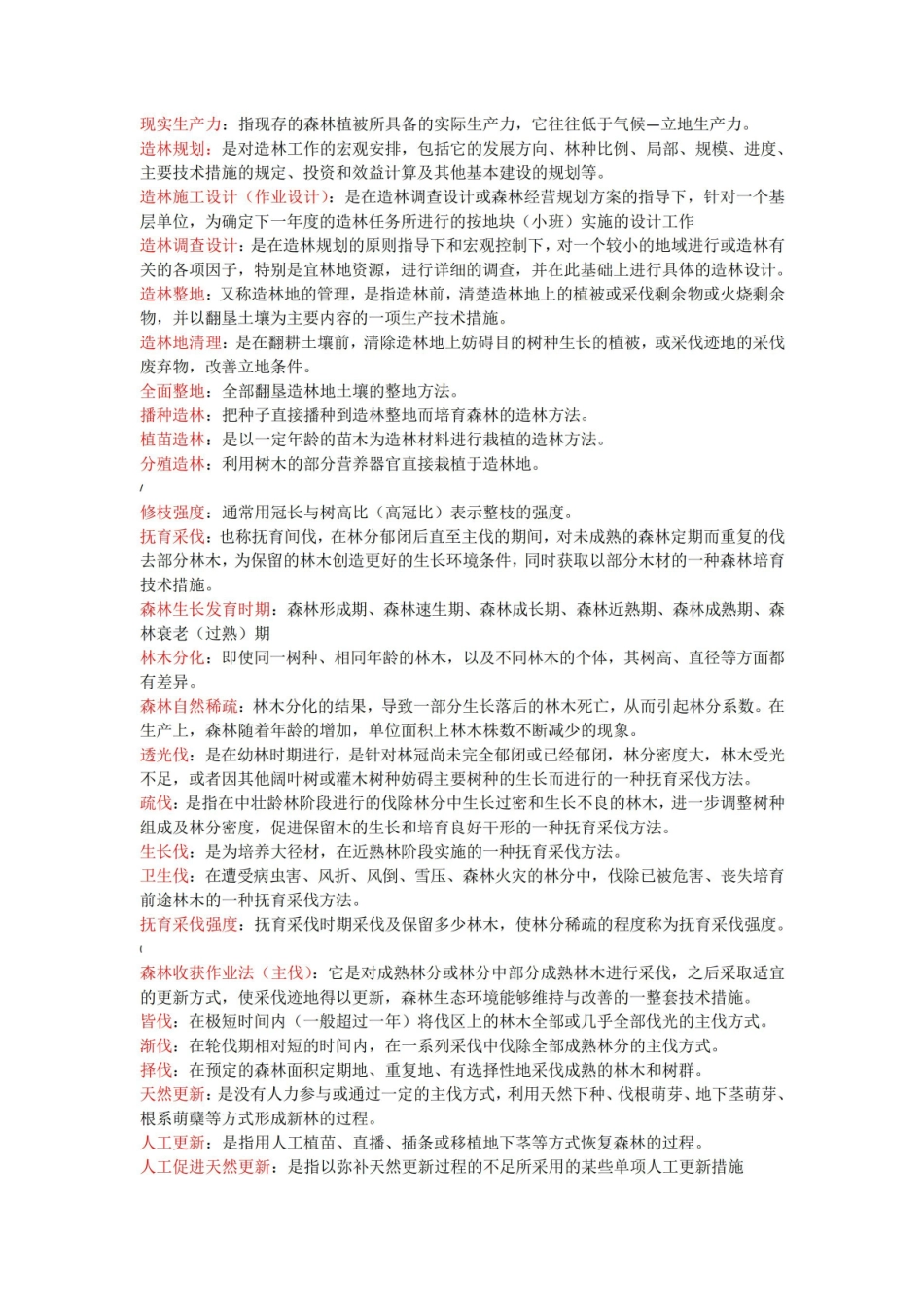 森林培育学整理复习.pdf_第2页