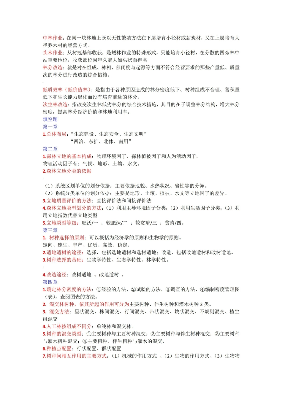 森林培育学整理复习.pdf_第3页