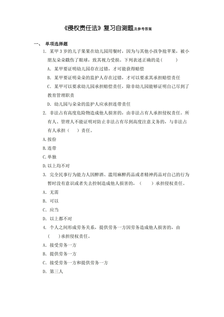 山东财经大学 侵权责任法 期末考试复习题及参考答案.pdf_第1页