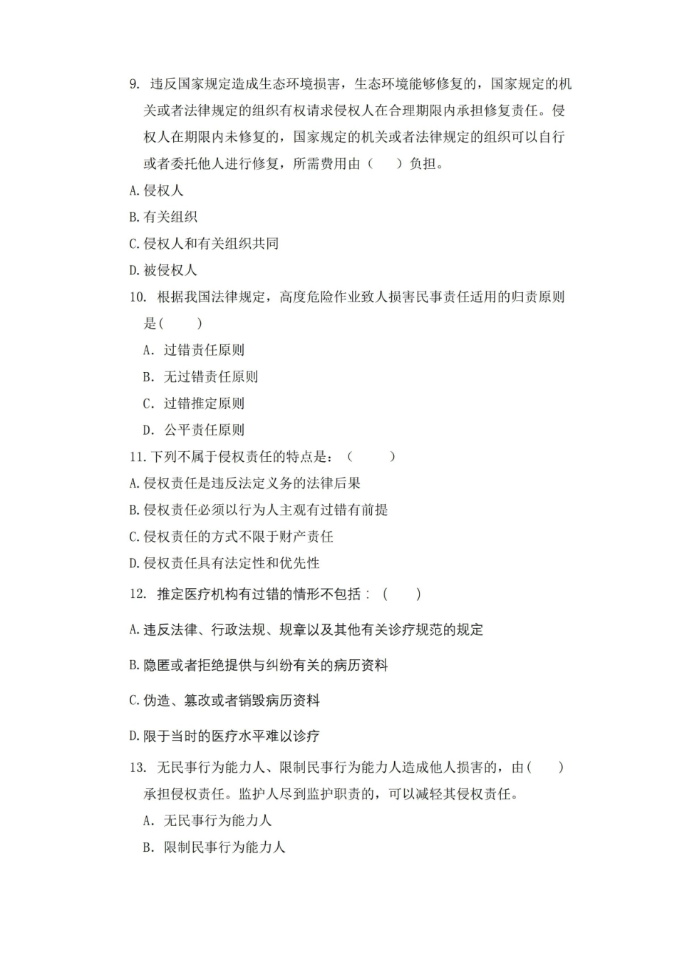 山东财经大学 侵权责任法 期末考试复习题及参考答案.pdf_第3页