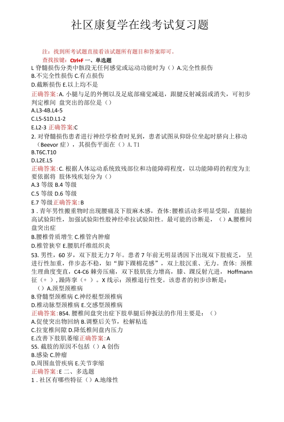 山东第一医科大学社区康复学期末复习题.pdf_第1页