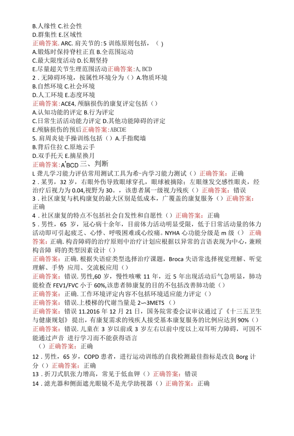 山东第一医科大学社区康复学期末复习题.pdf_第2页