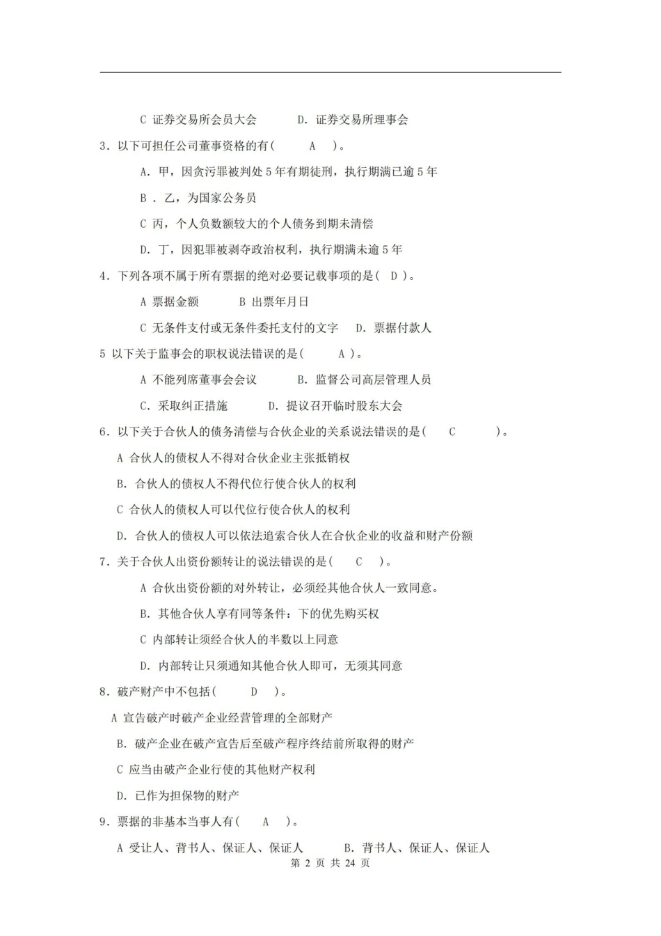 商法试卷及答案.pdf_第2页