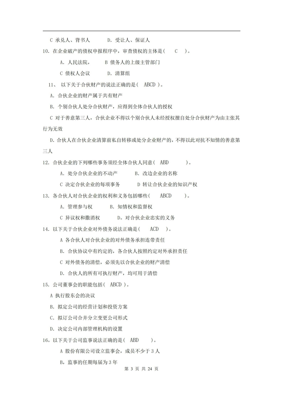 商法试卷及答案.pdf_第3页