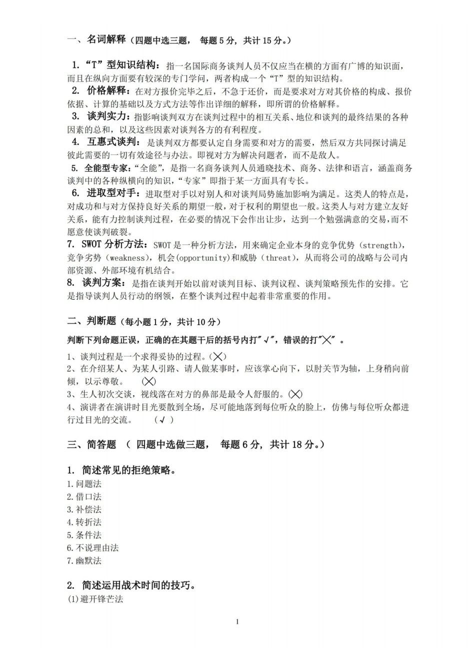 商务谈判期末复习题及参考答案.pdf_第1页