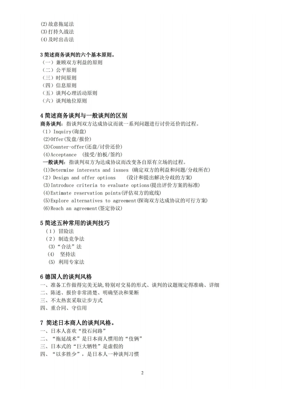 商务谈判期末复习题及参考答案.pdf_第2页