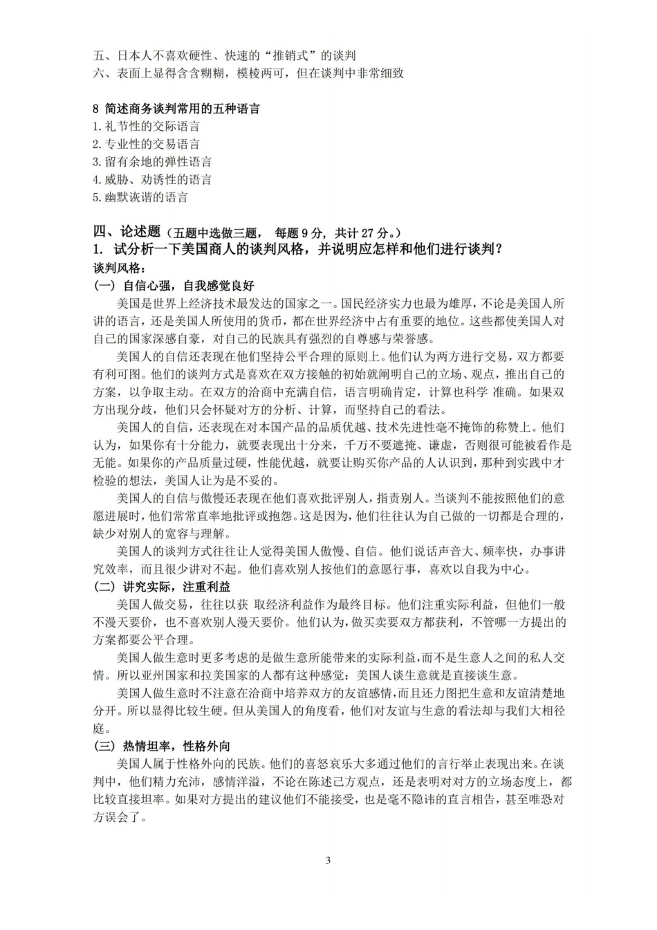 商务谈判期末复习题及参考答案.pdf_第3页