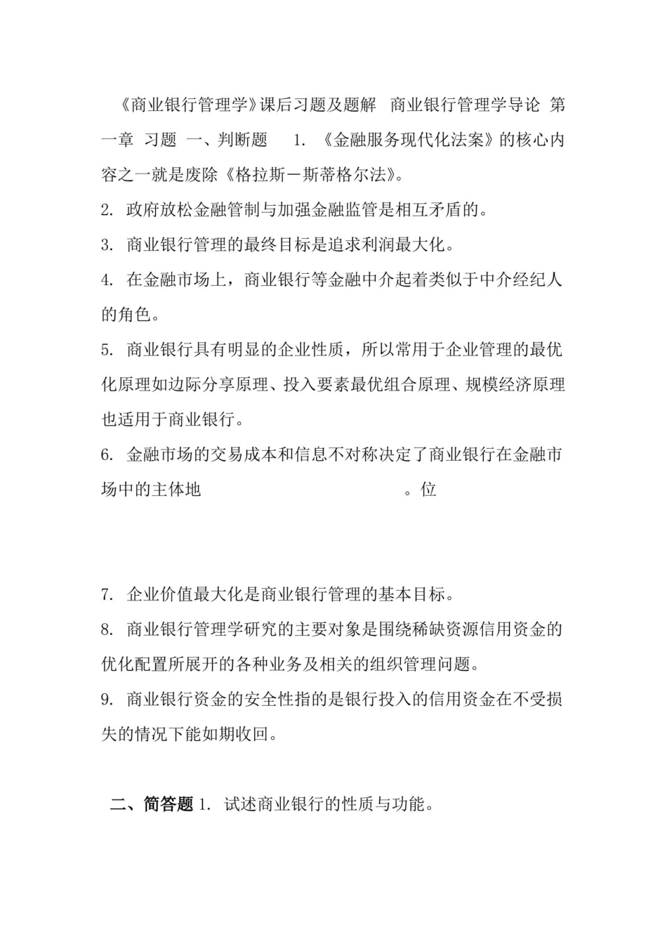 商业银行管理学课后习题答案及解析.pdf_第1页