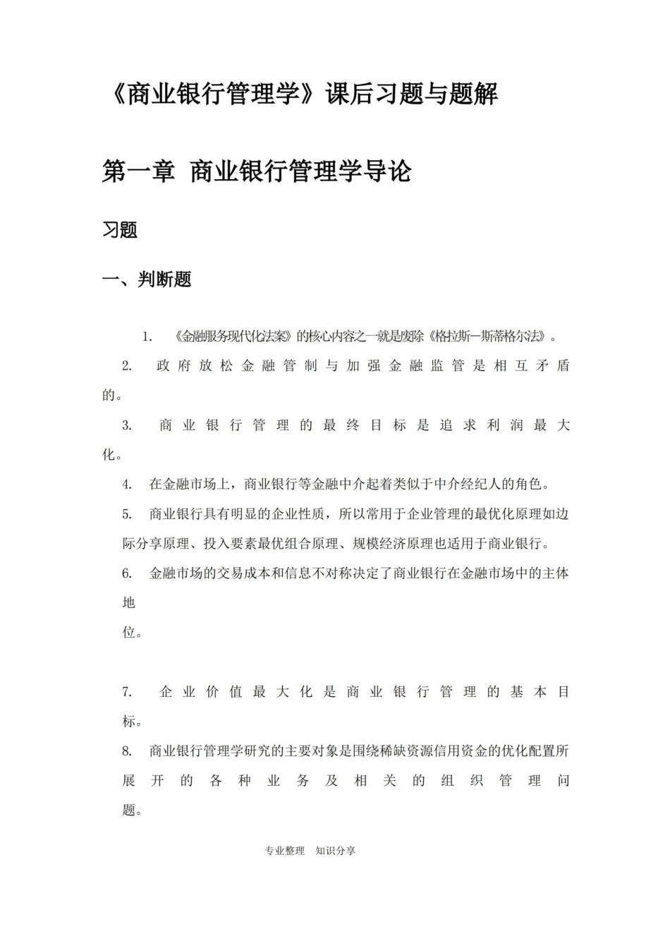 商业银行管理学课后习题和参考答案与题解.pdf_第1页