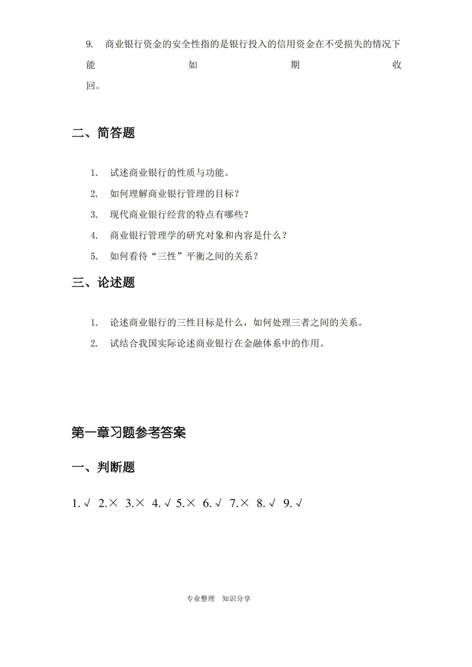 商业银行管理学课后习题和参考答案与题解.pdf_第2页