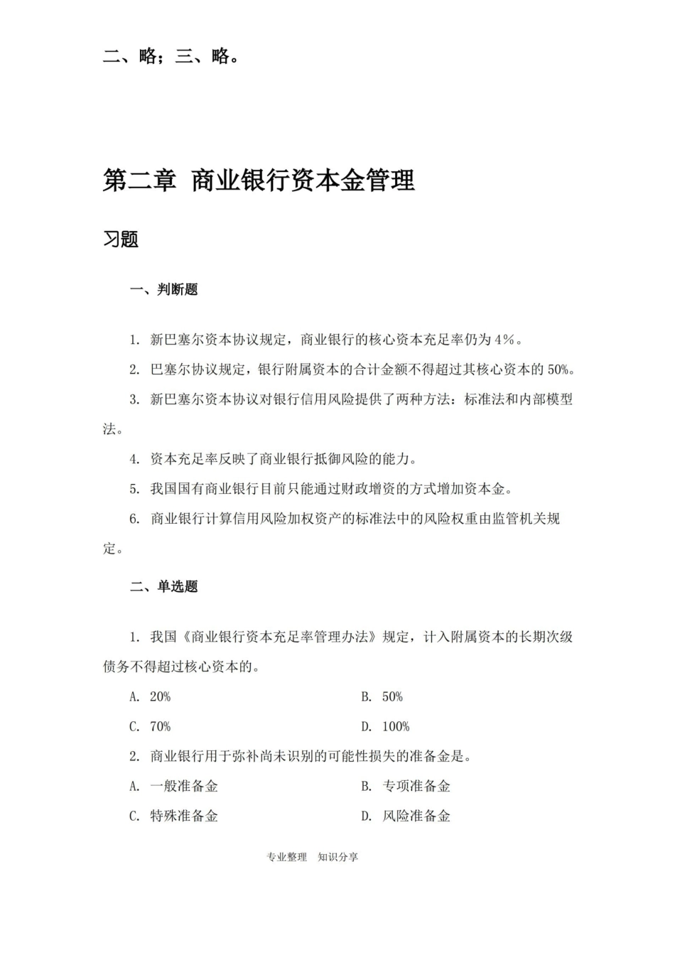 商业银行管理学课后习题和参考答案与题解.pdf_第3页