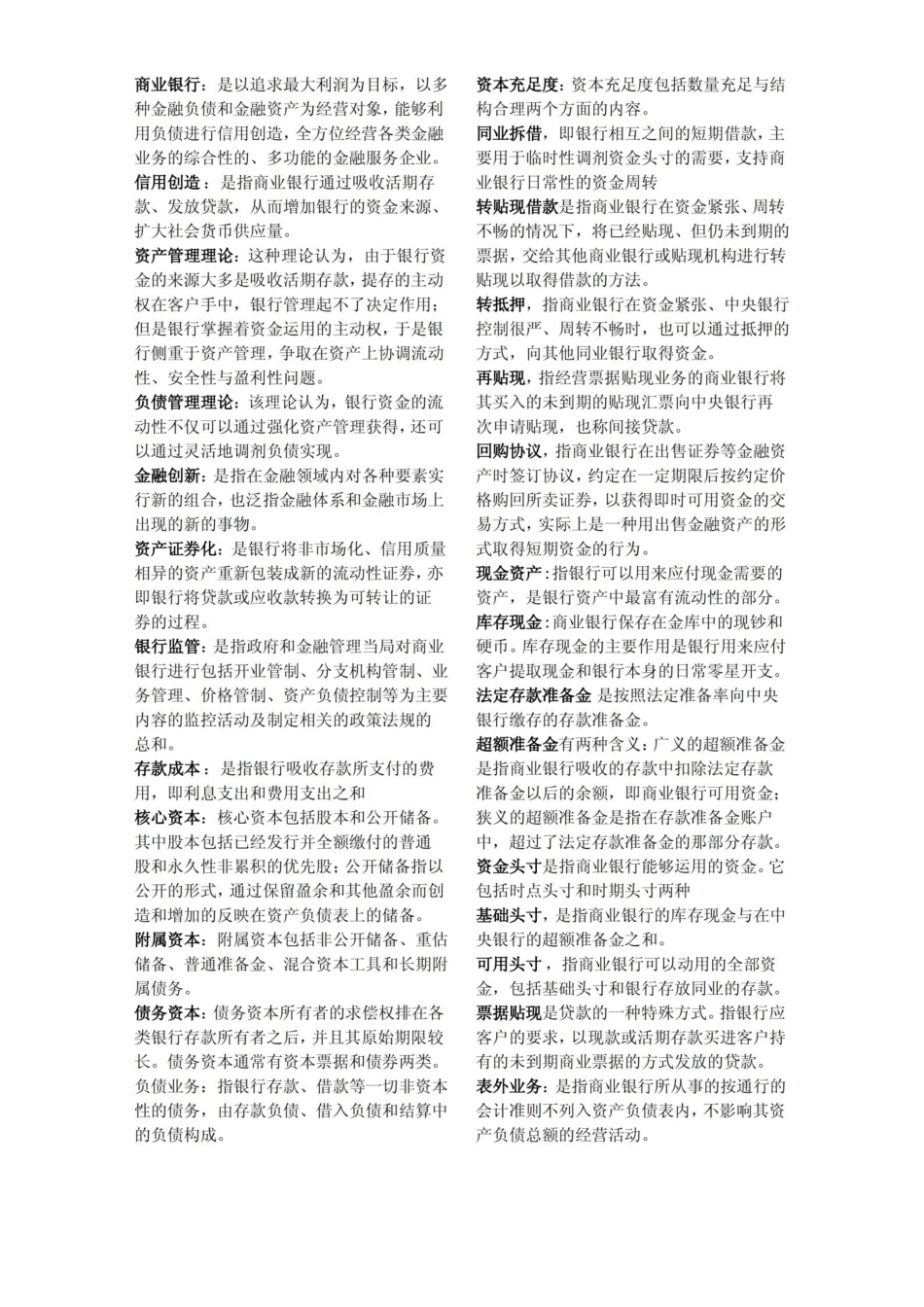 商业银行经营学 名词解释 简答 论述.pdf_第1页