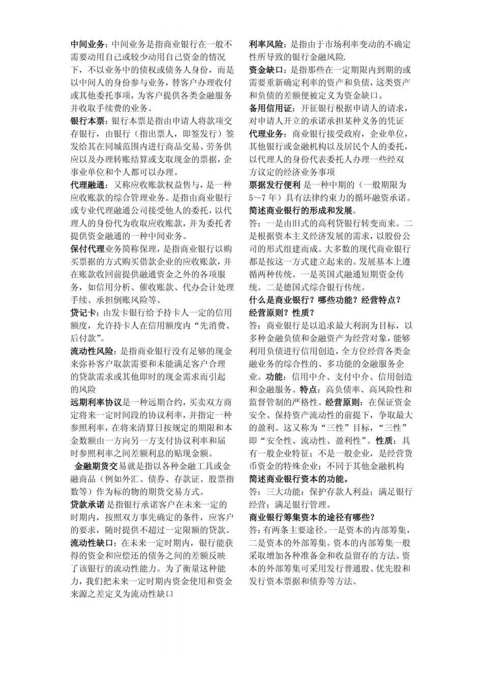 商业银行经营学 名词解释 简答 论述.pdf_第2页