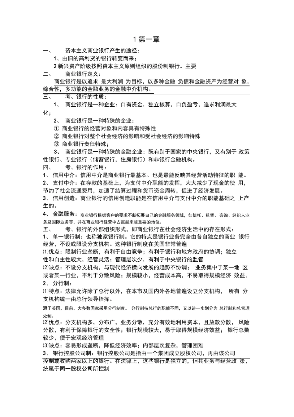 商业银行业务与经营期末重点.pdf_第1页
