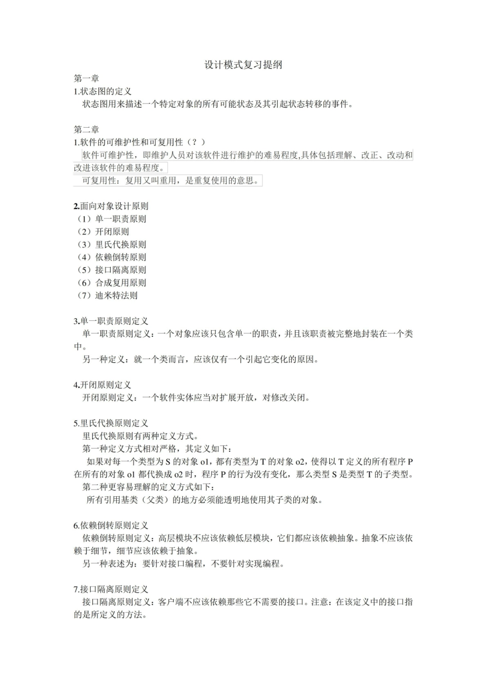 设计模式复习提纲.pdf_第1页