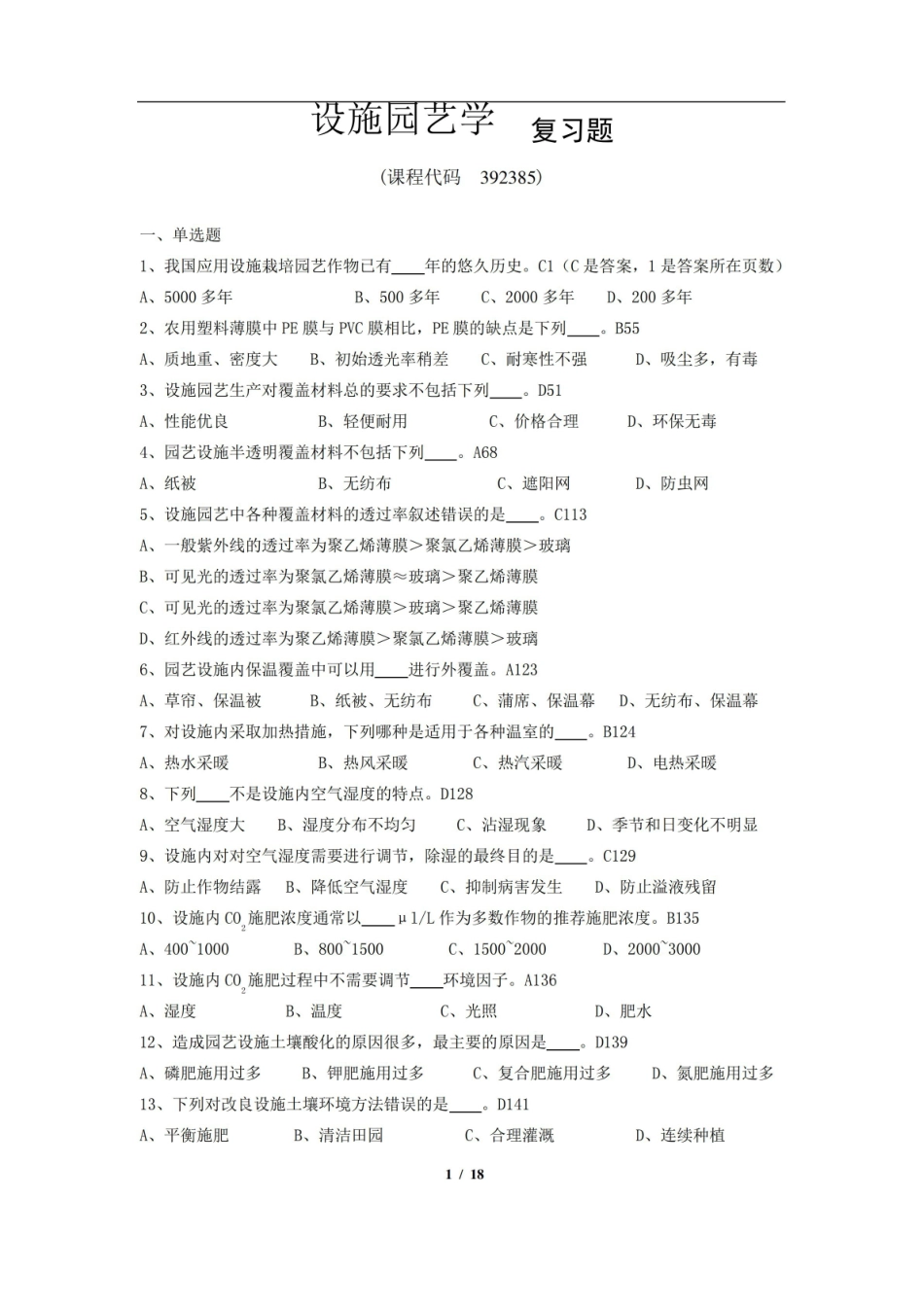 设施园艺学期末考试复习题及参考答案.pdf_第1页