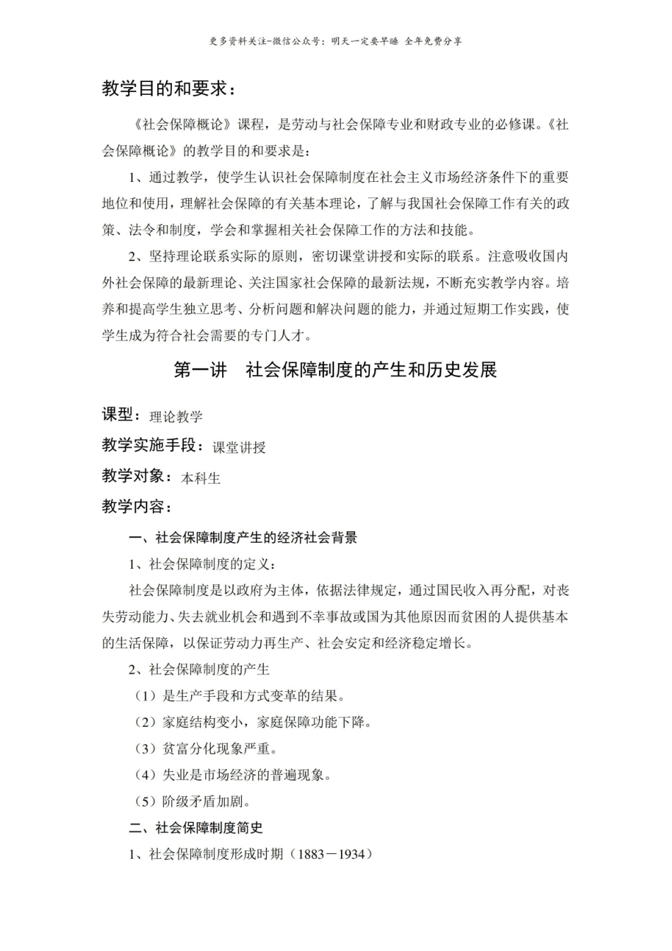 社会保障概论备课教案.pdf_第2页
