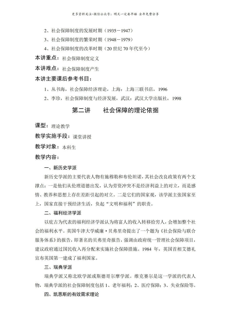 社会保障概论备课教案.pdf_第3页