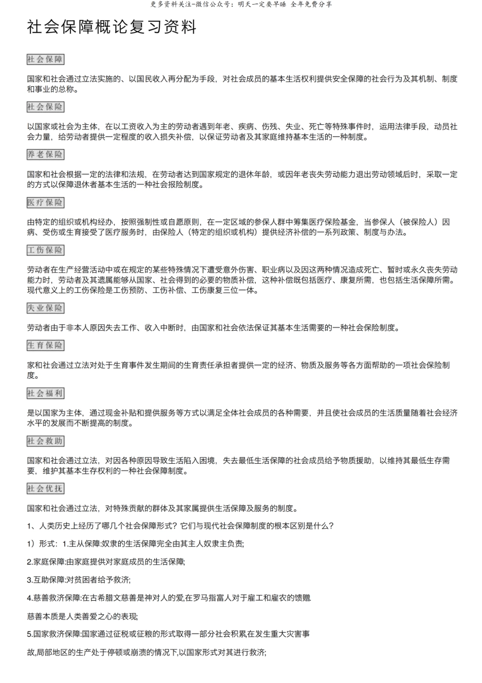 社会保障概论复习资料1.pdf_第1页