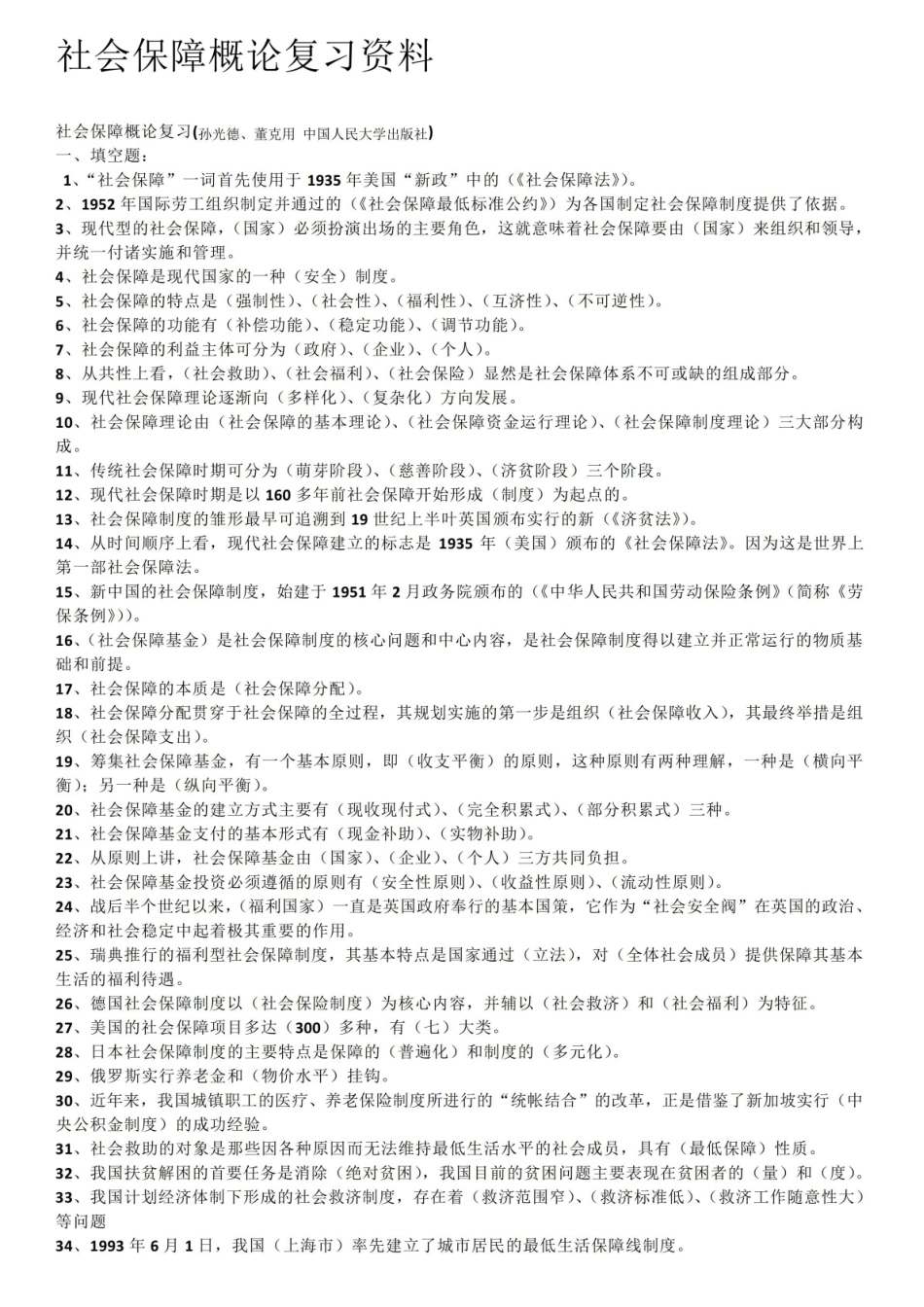 社会保障概论复习资料4.pdf_第1页