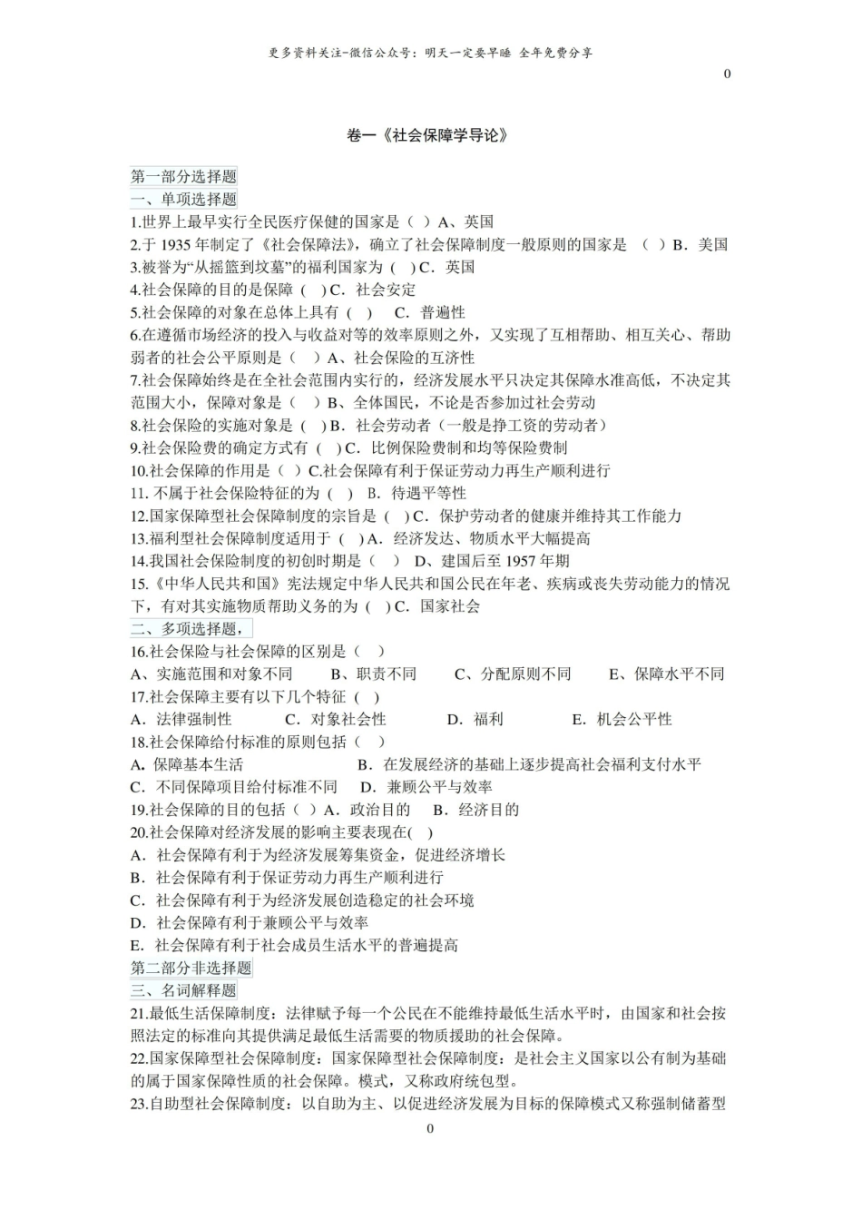 社会保障概论课后练习题及参考答案.pdf_第1页